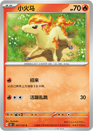 Ponyta 077/343 Collect 151 Surprise, Hope, Journey, & Gathering
