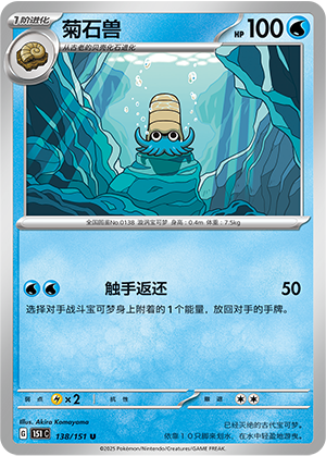 Omanyte 138/343 Collect 151 Surprise, Hope, Journey, & Gathering
