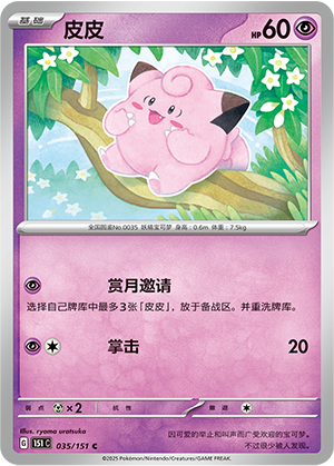 Clefairy 035/343 Collect 151 Surprise, Hope, Journey, & Gathering