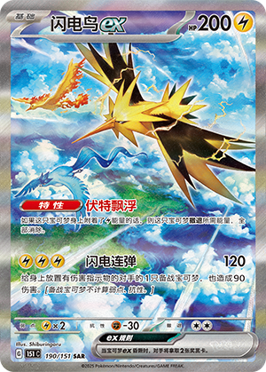 Zapdos ex (151C)