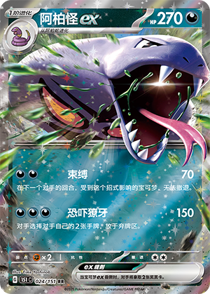Arbok ex 024/343 Collect 151 Surprise, Hope, Journey, & Gathering