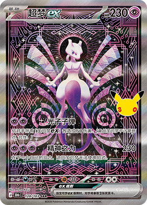 Mewtwo ex (30thC)
