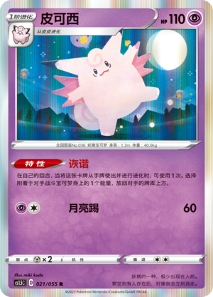Clefable 021/151 Dynamax Tactics