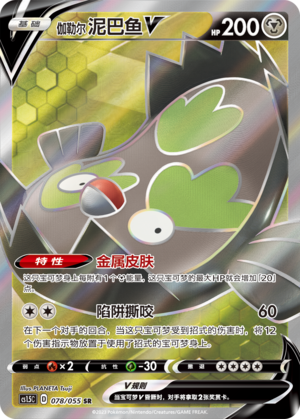 Galarian Stunfisk V 078/151 Dynamax Tactics