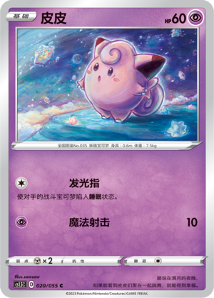 Clefairy 020/151 Dynamax Tactics