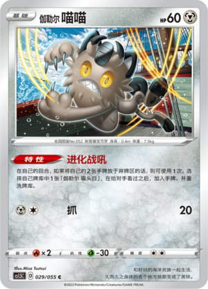 Galarian Meowth 029/151 Dynamax Tactics