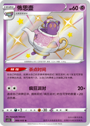 Polteageist 066/151 Dynamax Tactics