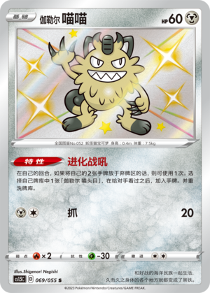 Galarian Meowth 069/151 Dynamax Tactics