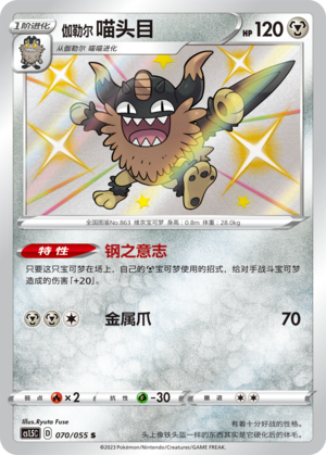Galarian Perrserker 070/151 Dynamax Tactics