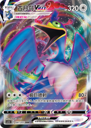 Cramorant VMAX 041/151 Dynamax Tactics