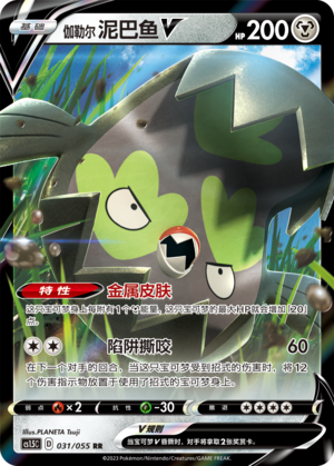 Galarian Stunfisk V 031/151 Dynamax Tactics