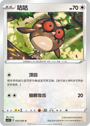 Hoothoot 032/151 Dynamax Tactics