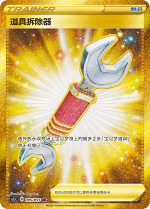 Tool Scrapper 095/151 Dynamax Tactics