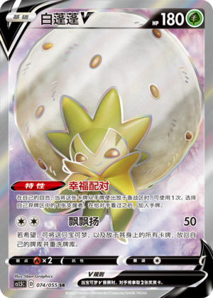 Eldegoss V 074/151 Dynamax Tactics