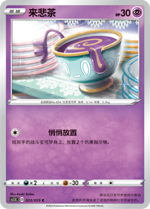 Sinistea 023/151 Dynamax Tactics