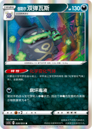 Galarian Weezing 028/151 Dynamax Tactics
