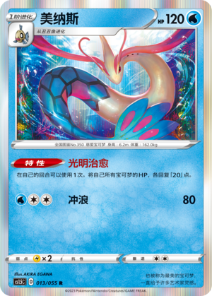 Milotic 013/151 Dynamax Tactics