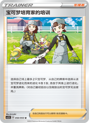 宝可梦培育家的培训 050/151 Dynamax Tactics