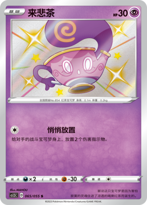 Sinistea 065/151 Dynamax Tactics