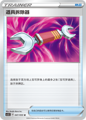 Tool Scrapper 047/151 Dynamax Tactics