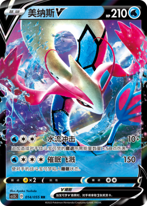 Milotic V 014/151 Dynamax Tactics