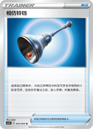 Familiar Bell 045/151 Dynamax Tactics