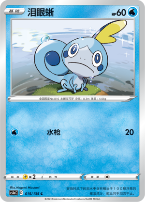 Sobble 015/352 Dynamax Clash - Set A
