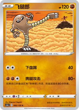 Hitmonlee 083/352 Dynamax Clash - Set A