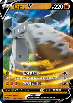 Stonjourner V 108/352 Dynamax Clash - Set A