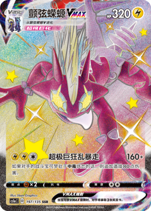 Toxtricity VMAX 197/352 Dynamax Clash - Set A