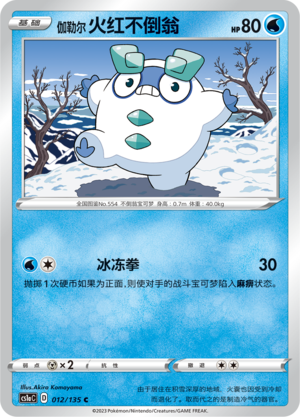 Galarian Darumaka 012/352 Dynamax Clash - Set A
