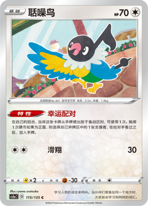 Chatot 115/352 Dynamax Clash - Set A