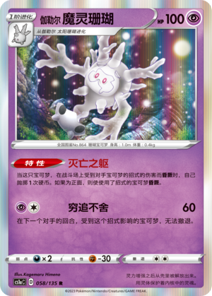 Galarian Cursola 058/352 Dynamax Clash - Set A