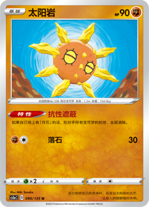 Solrock 090/352 Dynamax Clash - Set A