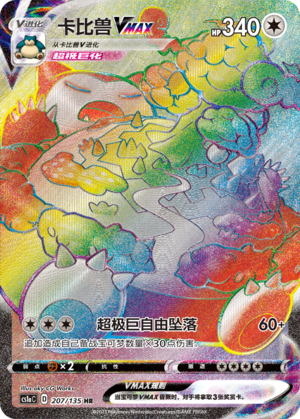 Snorlax VMAX 207/352 Dynamax Clash - Set A