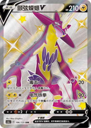 Toxtricity V 196/352 Dynamax Clash - Set A