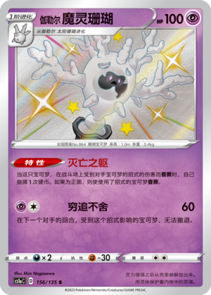 Galarian Cursola 156/352 Dynamax Clash - Set A
