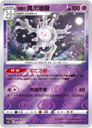 Galarian Cursola
