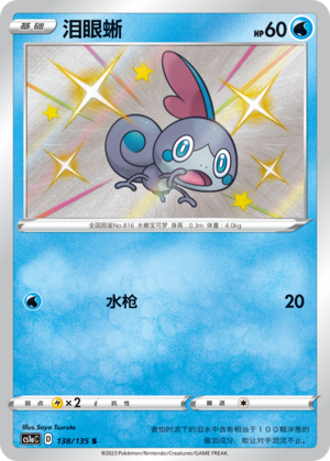 Sobble 138/352 Dynamax Clash - Set A