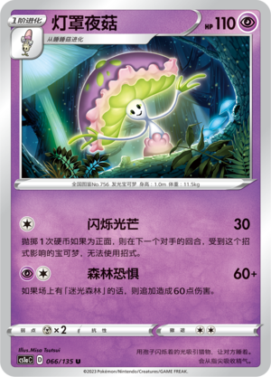 Shiinotic 066/352 Dynamax Clash - Set A