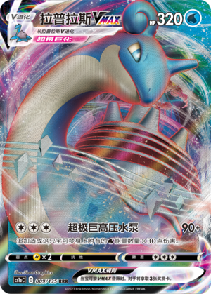 Lapras VMAX 009/352 Dynamax Clash - Set A