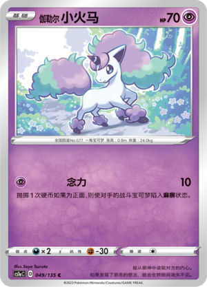 Galarian Ponyta 049/352 Dynamax Clash - Set A