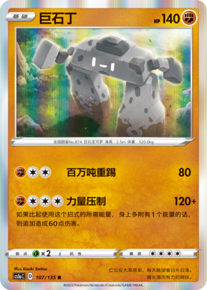 Stonjourner 107/352 Dynamax Clash - Set A