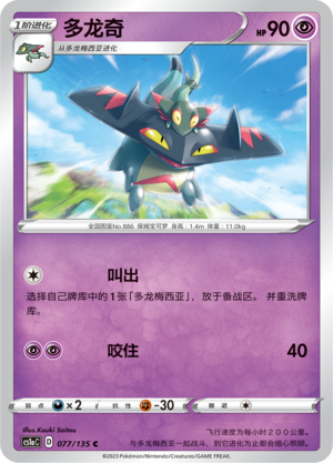 Drakloak 077/352 Dynamax Clash - Set A