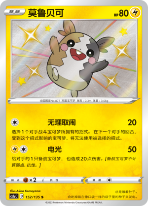 Morpeko 152/352 Dynamax Clash - Set A