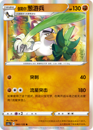 Galarian Sirfetch'd 082/352 Dynamax Clash - Set A