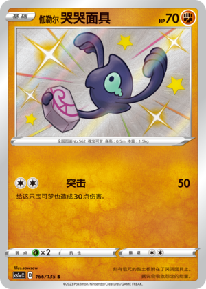 Galarian Yamask 166/352 Dynamax Clash - Set A