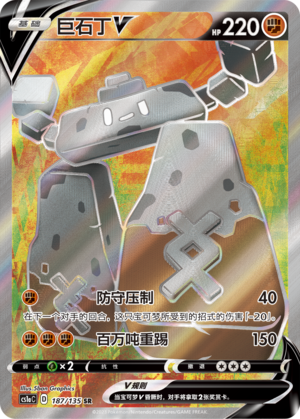 Stonjourner V 187/352 Dynamax Clash - Set A