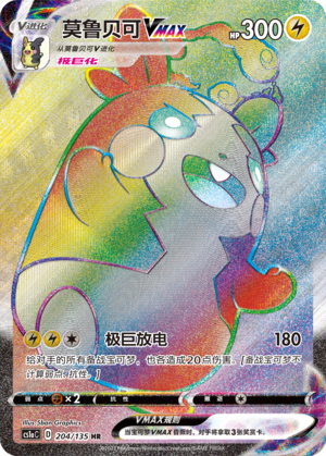 Morpeko VMAX 204/352 Dynamax Clash - Set A