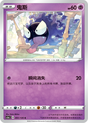 Gastly 051/352 Dynamax Clash - Set A